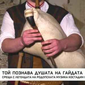 Снимка: Той познава душата на гайдата