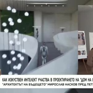 Снимка: Как изкуствен интелект участва в проектирането на "Дом на бъдещето"