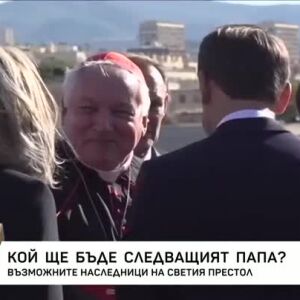Снимка: Кой ще бъде следващия папа?