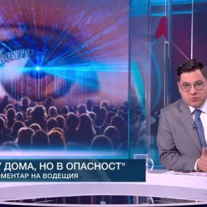 Снимка: Коментар на водещия: У дома, но в опасност