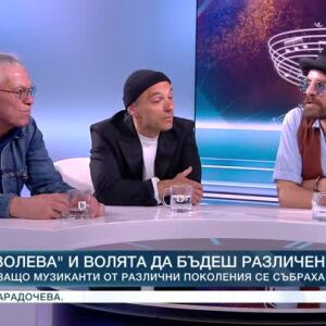 Снимка: "Волева" и волята да бъдеш различен