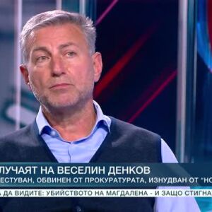 Снимка: Време за отговори: Случаят на Веселин Денков