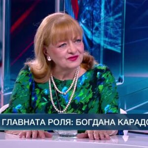 Снимка: В главната роля: Богдана Карадочева