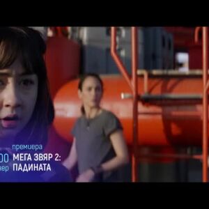 Снимка: "Mега звяр 2: Падината" - тази вечер в 21ч по bTV Cinema