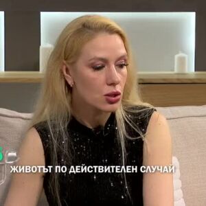 Снимка: Тази събота в "Животът по действителен случай" - Деси Бакърджиева