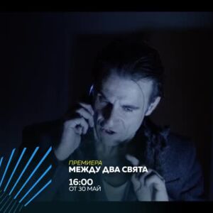 Снимка: Премиера: Между два свята - от 30 май по bTV Action и на VOYO