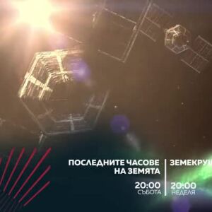 Снимка: "Последните часове на Земята" и "Земетресение" по bTV Action