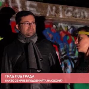 Снимка: Какво се крие в подземията на София?