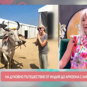 Снимка: На духовно пътешествие от Индия до Аризона с Ани Халваджиян
