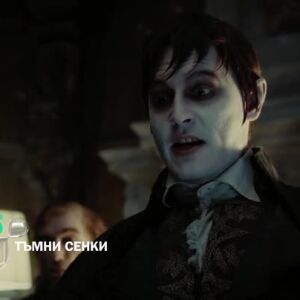 Снимка: "Тъмни сенки" събота от 22 ч. по bTV