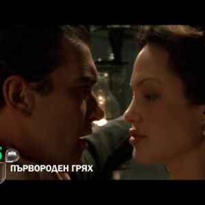 Снимка: "Първороден грях" неделя от 22:30 ч. по bTV