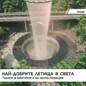 Снимка: Най-добрите летища в света
