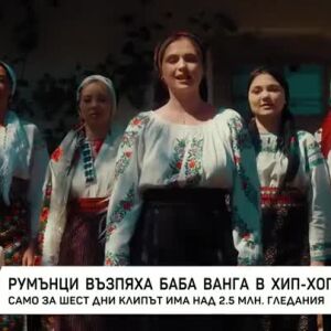 Снимка: Румънци възпяха баба Ванга