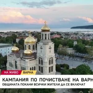 Снимка: Мащабна доброволческа кампания за почистване на Варна