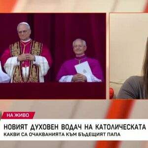 Снимка: Какви са очакванията към новия папа?