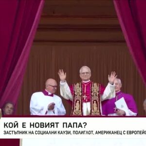 Снимка: Кой е новият папа Лъв 14-и?
