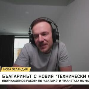Снимка: Явор Калоянов спечели награда на Американската филмова академия за специални ефекти