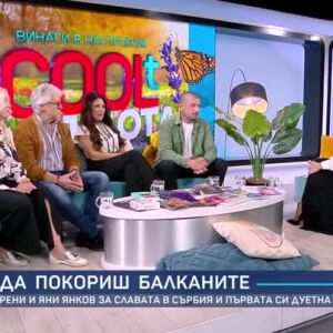 Снимка: Орлин Горанов, Кристина Димитрова, Рени и Яни Янков за новите си проекти