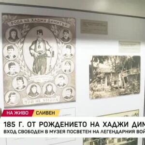 Снимка: 185 години от рождението на Хаджи Димитър
