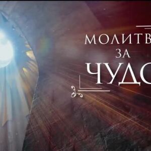 Снимка: bTV Репортерите: Молитва за чудо