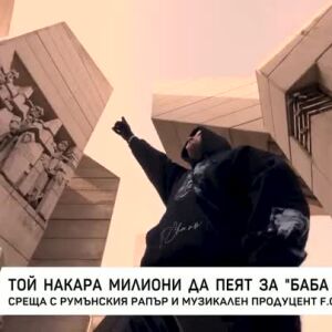 Снимка: Той накара милиони да пеят за баба Ванга