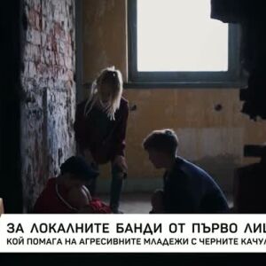 Снимка: За локалните банди от първо лице