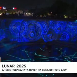 Снимка: LUNAR 2025