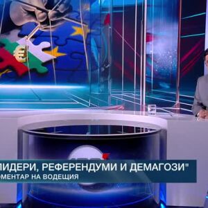 Снимка: Коментар на водещия: Лидери, референдуми и демагози