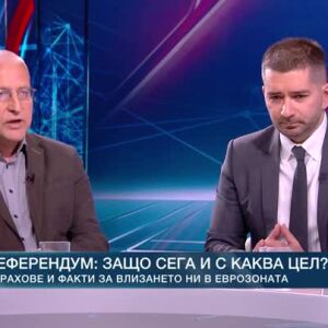 Снимка: Защо Румен Радев поиска референдум за еврото?