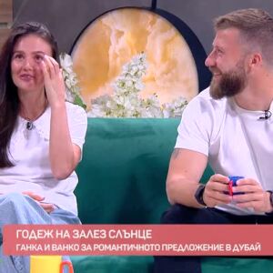 Снимка: Годеж на залез слънце: Ванко и Ганка за спорта, родителството и как да се чувстваме...