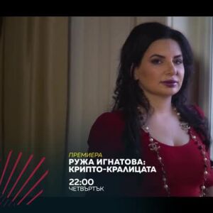 Снимка: Премира: "Ружа Игнатова: Криптокралицата"  от 22 ч. по bTV Action