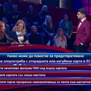 Снимка: Кой да знае? Гост-звезди Ива Тодорова и Петър Калчев - 12.05.2025 (3 част)