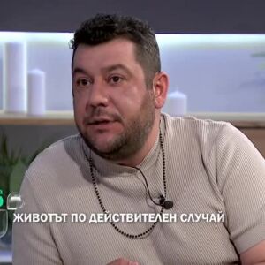 Снимка: Гледайте "Животът по действителен случай" събота по bTV