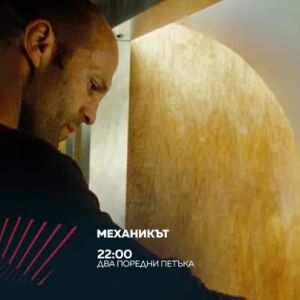 Снимка: "Механикът" - два поредни петъка от 22ч по bTV Action
