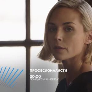 Снимка: „Професионалисти“ - от понеделник до петък в 20ч по bTV Action