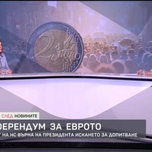 Снимка: Какъв ще е резултатът от върнатото искане за референдум?