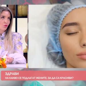 Снимка: "Здрави": На какво се подлагат жените, за да са красиви