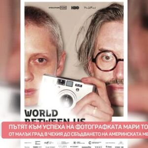 Снимка: Пътят към успеха на фотографката Мари Томанова