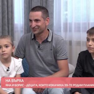 Снимка: Деца на върха: Яна и Борис, които изкачиха българските първенци на 39-те родни планини