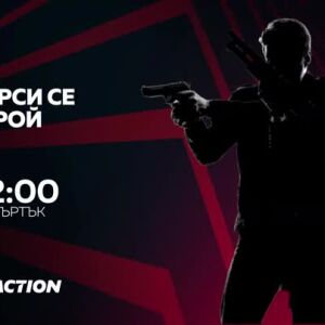 Снимка: "Търси се герой" в "Бандата на екшън" четвъртък от 22 ч. по bTV Action