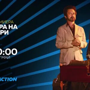 Снимка: Премиера: "Игра на пари" от 27 май всяка делнична вечер по bTV Action