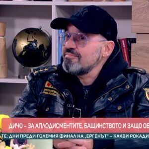 Снимка: Дичо за аплодисментите, бащинството и защо обича България