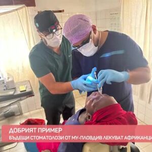 Снимка: Добрият пример: Бъдещи стоматолози лекуват африканци в Гамбия