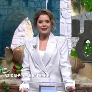Снимка: Утре вечер в "Аз обичам България" ще видите...