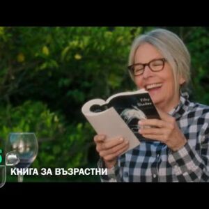 Снимка: "Книга за възрастни" събота от 22 ч. по bTV