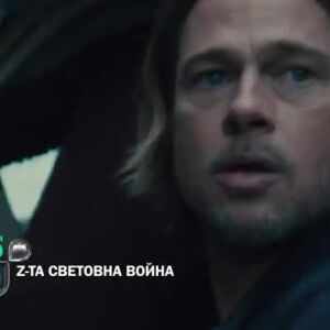 Снимка: Гледайте "Z-та световна война" неделя вечер по bTV