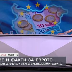 Снимка: Кой се страхува от еврозоната и каква защита ще имат хората?