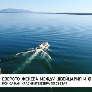 Снимка: Кои са най-красивите езера по света?