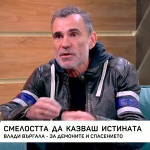 Снимка: Смелостта да казваш истината