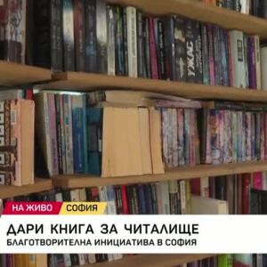 Снимка: Дари книга за читалище